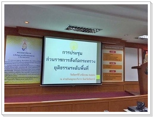 ﻿กรมบังคับคดีเข้าร่วมประชุมส่วนราชการ ณ จังหวัดชายแดนภาคใต้